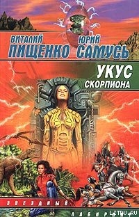 Укус скорпиона - Самусь Юрий