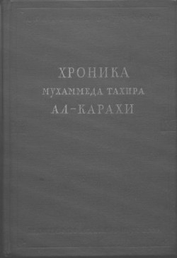 Хроника Мухаммеда Тахира ал-Карахи - ал-Карахи Мухаммед Тахир