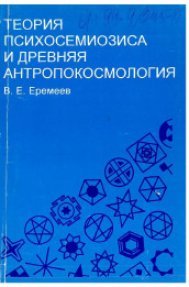 Теория психосемиозиса и древняя антропокосмология - Еремеев Владимир Евстигнеевич