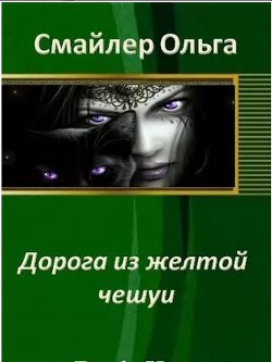 Дорога из желтой чешуи (СИ) - Смайлер Ольга Улыбающаяся