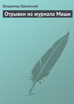 Отрывки из журнала Маши — Одоевский Владимир Федорович