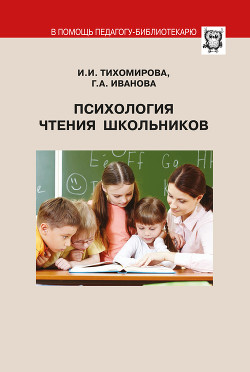 Психология чтения школьников — Иванова Галина Александровна