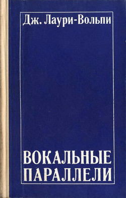 Вокальные параллели - Лаури-Вольпи Джакомо