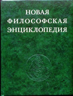 Новая философская энциклопедия. Том второй Е—M - Коллектив авторов