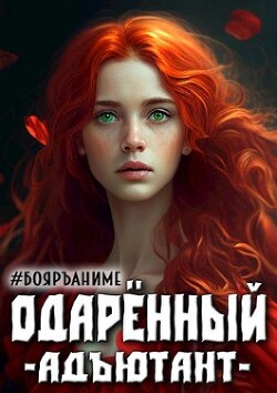 Одаренный: адъютант (СИ) - Волков Тим