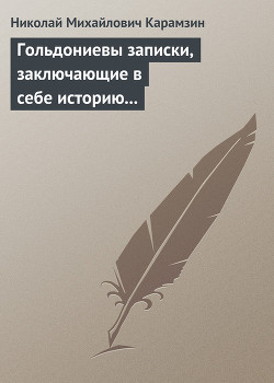 Гольдониевы записки, заключающие в себе историю его жизни и театра — Карамзин Николай Михайлович