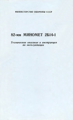 82-мм миномет 2Б14-1. Техническое описание и инструкция по эксплуатации - Министерство обороны СССР