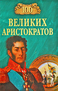 100 великих аристократов — Лубченков Юрий Николаевич