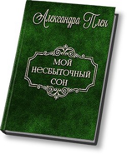 Мой несбыточный сон (СИ) - Плен Александра