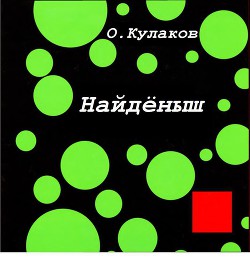 Найденыш (СИ) - Кулаков Олег