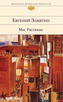 Огни св. Доминика — Замятин Евгений Иванович