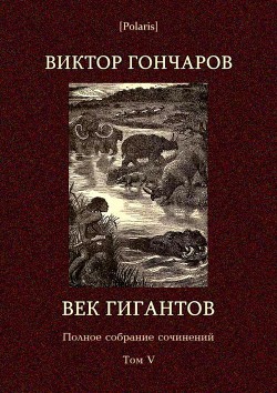 Век гигантов - Гончаров Виктор Алексеевич