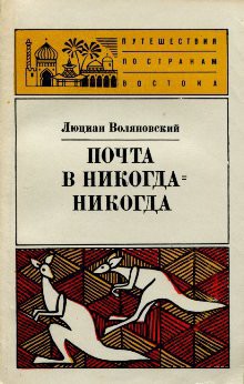 Почта в Никогда-Никогда - Воляновский Люциан