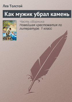 Как мужик убрал камень — Толстой Лев Николаевич