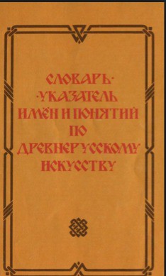 Словарь-указатель имен и понятий по древнерусскому искусству - Нерсесян Л. В.