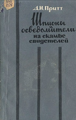 Шпионы и осведомители на скамье свидетелей - Притт Деннис Ноэль