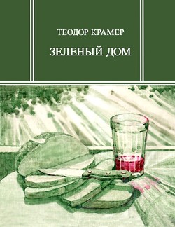 Зеленый дом - Крамер Теодор