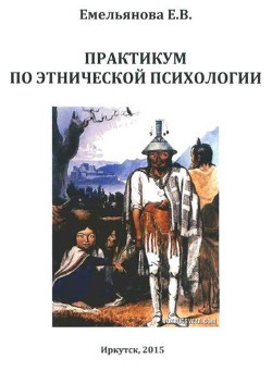 Практикум по этнической психологии — Емельянова Е. В.