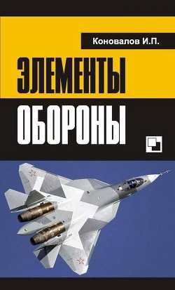 Элементы обороны — Коновалов Иван Павлович