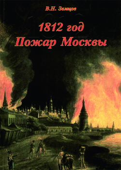 1812 год. Пожар Москвы - Земцов Владимир Николаевич