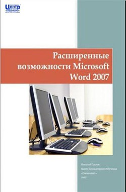 Расширенные возможности Microsoft Word 2007 - Павлов Николай