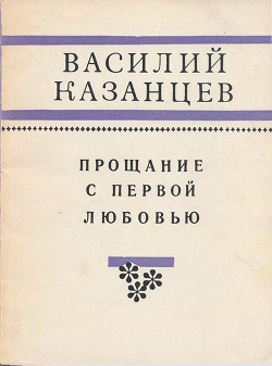 Прощание с первой любовью — Казанцев Василий Иванович