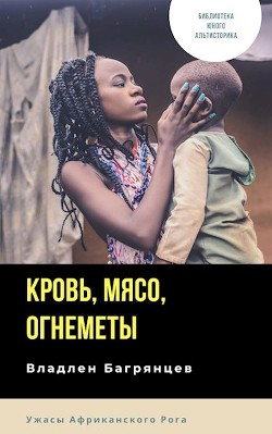 Кровь, мясо, огнеметы (СИ) - Багрянцев Владлен Борисович