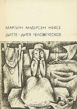 Дитте - дитя человеческое - Нексе Мартин Андерсен