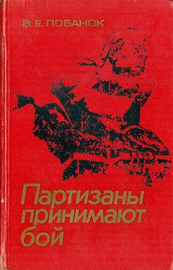 Партизаны принимают бой - Лобанок Владимир Елисеевич