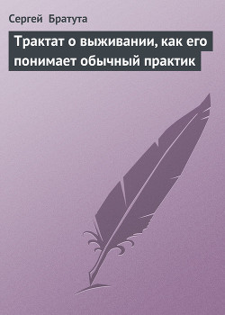 Трактат о выживании, как его понимает обычный практик - Братута Сергей