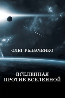 Вселенная против вселенной — Рыбаченко Олег Павлович