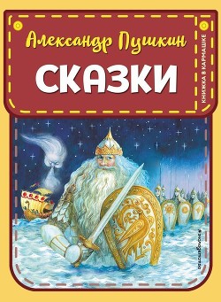 Сказки — Пушкин Александр Сергеевич