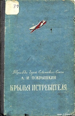 Крылья истребителя — Покрышкин Александр Иванович