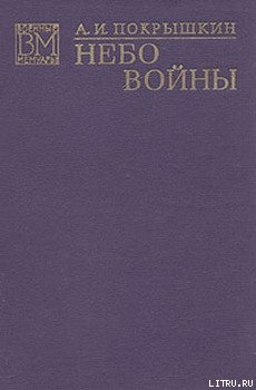 Небо войны - Покрышкин Александр Иванович