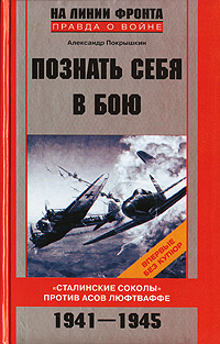 Познать себя в бою - Покрышкин Александр Иванович