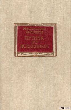 Путник по вселенным - Волошин Максимилиан Александрович