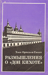 Размышления о 'Дон Кихоте' — Ортега-и-Гассет Хосе