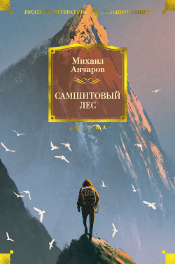 Самшитовый лес. Этот синий апрель... Золотой дождь - Анчаров Михаил Леонидович