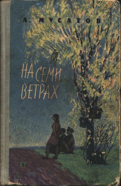 На семи ветрах - Мусатов Алексей Иванович