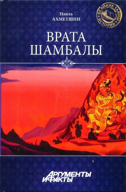 Врата Шамбалы - Ахметшин Наиль Хасанович