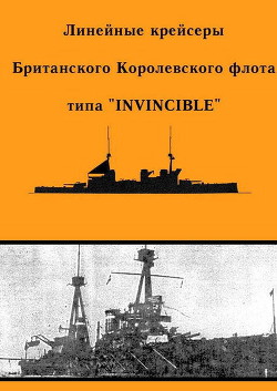 Линейные крейсеры Британского Королевского флота типа “Invincible” - Феттер А. Ю.