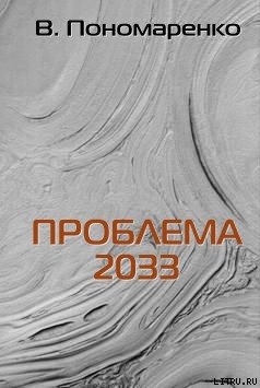 Проблема 2033 - Пономаренко Валентин