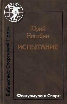 Бедный олимпиец — Нагибин Юрий Маркович