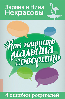 Как научить малыша говорить. 4 ошибки родителей — Некрасова Нина