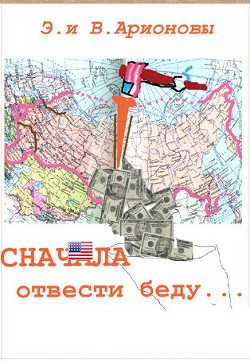 Сначала отвести беду... (СИ) - Арионова Эдит