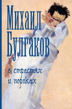 О страстях и пороках (сборник) — Булгаков Михаил Афанасьевич