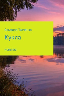 Кукла — Ткаченко Альфира Федоровна