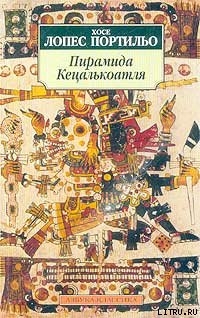 Пирамида Кецалькоатля - Портильо Хосе Лопес