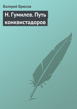 Н. Гумилев. Путь конквистадоров — Брюсов Валерий Яковлевич