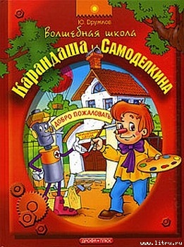 Волшебная Школа Карандаша и Самоделкина — Дружков (Постников) Юрий Михайлович